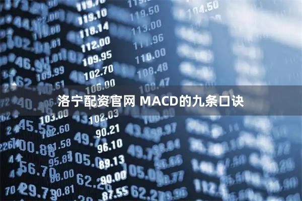 洛宁配资官网 MACD的九条口诀